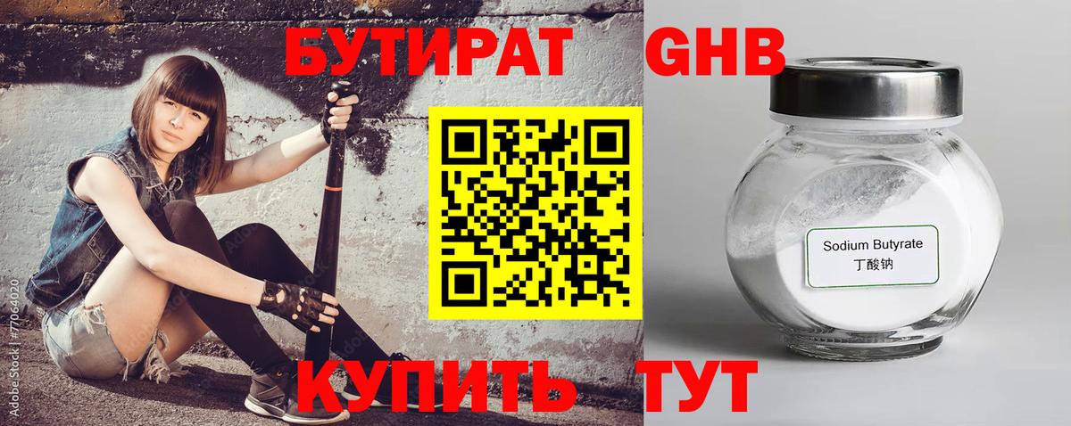 БУТИРАТ оксибутират Сатка