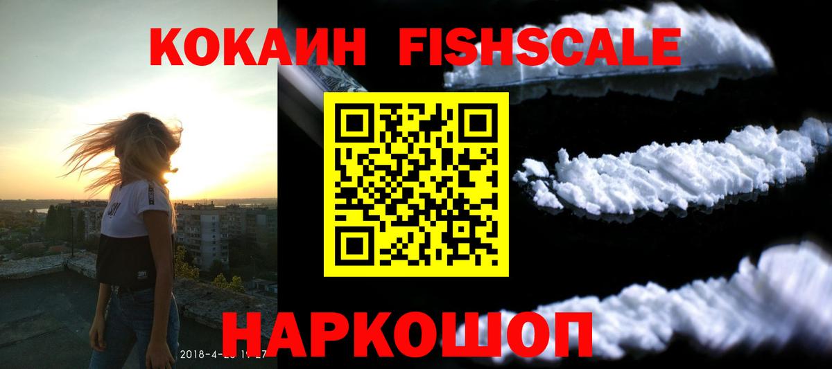 Cocaine FishScale Сатка