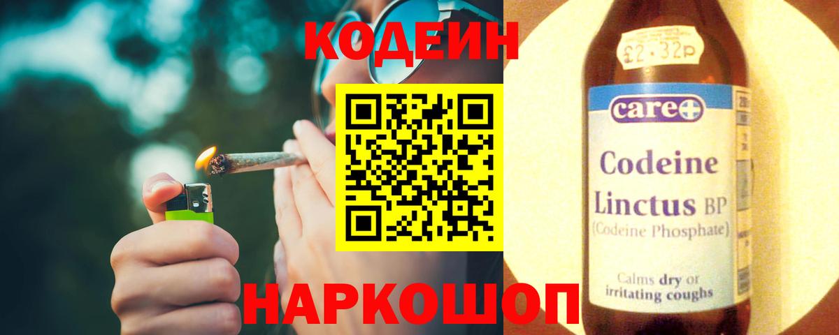 Кодеин Purple Drank  Вход с VPN  Codein напиток Lean (лин)  Сатка 