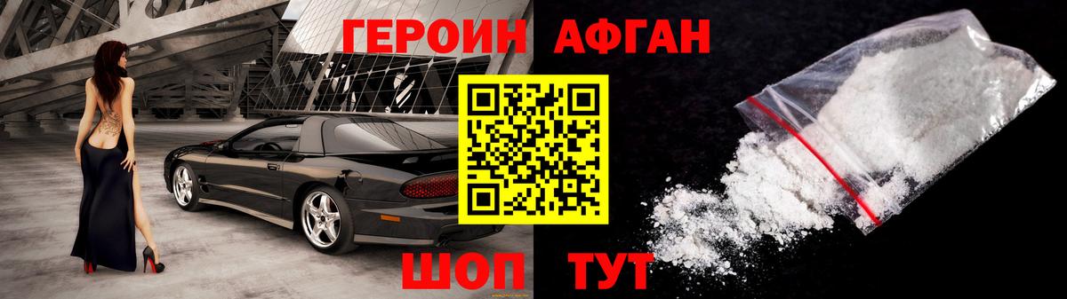 ГЕРОИН Афган Сатка